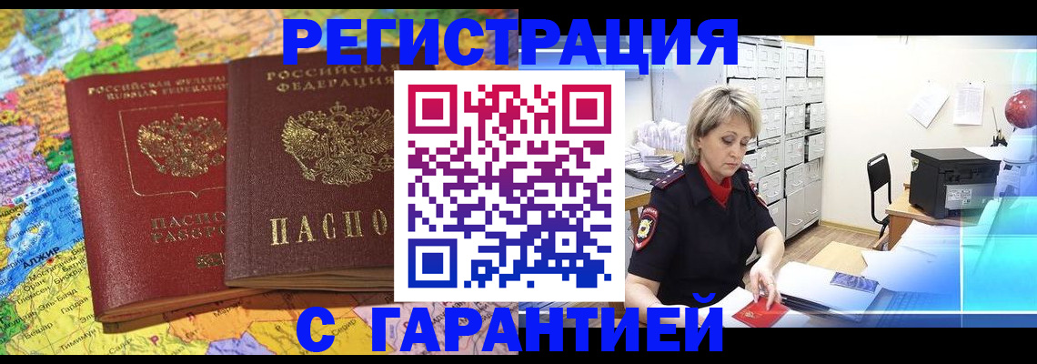 временная регистрация недорого в Углегорске